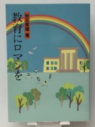 教育にロマンを　 ぎょうせい 児玉 実雄