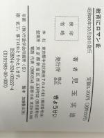 教育にロマンを　 ぎょうせい 児玉 実雄