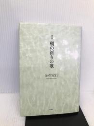 詩集 朝の祈りの歌 文芸社 金指 安行