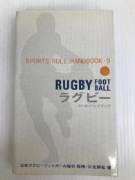 ラグビー・ルール・ハンドブック (スポーツ・ルール・ハンドブック 9) ベースボール・マガジン社 日比野 弘