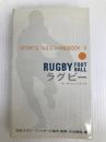 ラグビー・ルール・ハンドブック (スポーツ・ルール・ハンドブック 9) ベースボール・マガジン社 日比野 弘