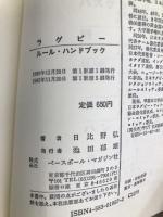 ラグビー・ルール・ハンドブック (スポーツ・ルール・ハンドブック 9) ベースボール・マガジン社 日比野 弘