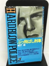 ぶっ飛ばし刑事 (BIG BOOKS) 青樹社 城戸 礼