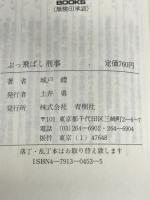 ぶっ飛ばし刑事 (BIG BOOKS) 青樹社 城戸 礼