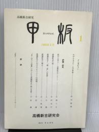 甲板 1―高橋新吉研究 高橋新吉研究会