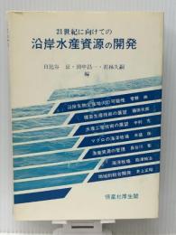 21世紀に向けての沿岸水産資源の開発　 恒星社厚生閣 京, 日比谷