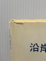 21世紀に向けての沿岸水産資源の開発　 恒星社厚生閣 京, 日比谷