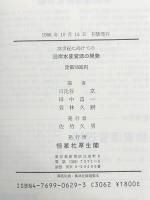 21世紀に向けての沿岸水産資源の開発　 恒星社厚生閣 京, 日比谷