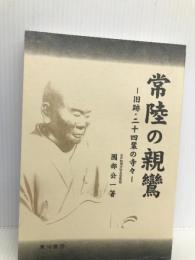 常陸の親鸞―旧跡・二十四輩の寺々  園部 公一