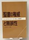 聖書の権威と無誤性
