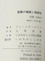 聖書の権威と無誤性