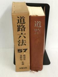道路六法 昭和57年版 近代消防社 道路法令研究会