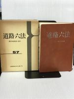 道路六法 昭和57年版 近代消防社 道路法令研究会