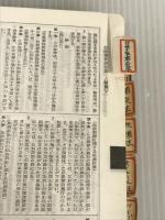 道路六法 昭和57年版 近代消防社 道路法令研究会