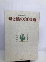 母と娘の300通―湘南~テキサス (Trajal books) トラベルジャーナル 吉田 由紀