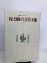 母と娘の300通―湘南~テキサス (Trajal books) トラベルジャーナル 吉田 由紀