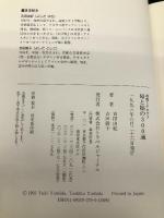 母と娘の300通―湘南~テキサス (Trajal books) トラベルジャーナル 吉田 由紀