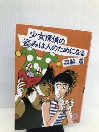少女探偵の盗みは人のためになる (講談社X文庫―ティーンズハート) 講談社 森脇 道