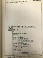 少女探偵の盗みは人のためになる (講談社X文庫―ティーンズハート) 講談社 森脇 道