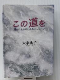 この道を―豊かに生きるためのメッセージ　 文芸社 大家 典子