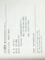 この道を―豊かに生きるためのメッセージ　 文芸社 大家 典子