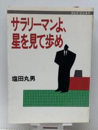 サラリーマンよ、星を見て歩め (ダルマブックス)　 佼成出版社 塩田 丸男