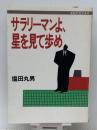 サラリーマンよ、星を見て歩め (ダルマブックス)　 佼成出版社 塩田 丸男