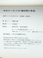 サラリーマンよ、星を見て歩め (ダルマブックス)　 佼成出版社 塩田 丸男