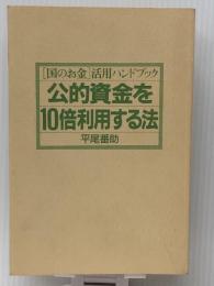 公的資金を10倍利用する法―「国のお金」活用ハンドブック　 西武タイム 平尾 番助