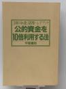 公的資金を10倍利用する法―「国のお金」活用ハンドブック　 西武タイム 平尾 番助