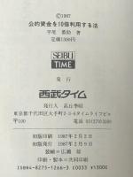 公的資金を10倍利用する法―「国のお金」活用ハンドブック　 西武タイム 平尾 番助