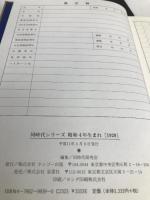 昭和4年生まれ「1929」 (同時代シリーズ) ホンゴー出版 同時代研究会