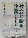 社会と語る企業―ソーシャル・コミュニケーションは魅力ある企業を創る 電通 岡田 芳郎