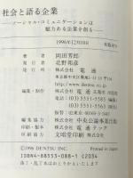 社会と語る企業―ソーシャル・コミュニケーションは魅力ある企業を創る 電通 岡田 芳郎