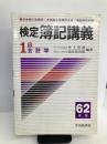 1級 会計学〈62年版〉 (検定簿記講義) 中央経済社 達雄, 井上