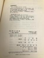 1級 会計学〈62年版〉 (検定簿記講義) 中央経済社 達雄, 井上
