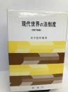 現代世界の法制度 評論社 田中舘 照橘