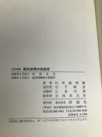現代世界の法制度 評論社 田中舘 照橘