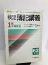 1級 工業簿記〈62年版〉 (検定簿記講義) 中央経済社 嘉一郎, 番場
