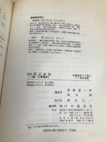 1級 工業簿記〈62年版〉 (検定簿記講義) 中央経済社 嘉一郎, 番場