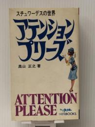 アテンション・プリーズ―スチュワーデスの世界　 航空新聞社 高山 正之