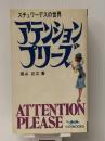 アテンション・プリーズ―スチュワーデスの世界　 航空新聞社 高山 正之