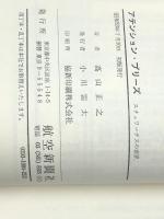 アテンション・プリーズ―スチュワーデスの世界　 航空新聞社 高山 正之