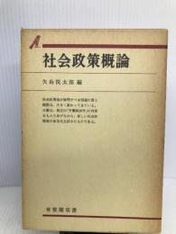 社会政策概論 (有斐閣双書) 有斐閣 矢島悦太郎