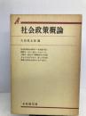 社会政策概論 (有斐閣双書) 有斐閣 矢島悦太郎