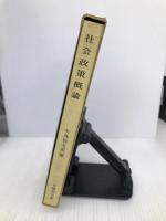 社会政策概論 (有斐閣双書) 有斐閣 矢島悦太郎