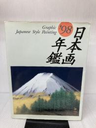 GRAPHIC日本画年鑑 ’98 (1998) マリア書房