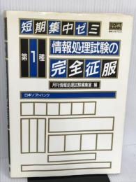 短期集中ゼミ 第1種情報処理試験の完全征服 ソフトバンククリエイティブ 月刊情報処理試験編集室