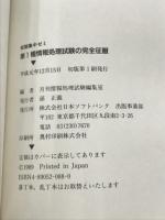 短期集中ゼミ 第1種情報処理試験の完全征服 ソフトバンククリエイティブ 月刊情報処理試験編集室