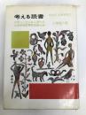 考える読書〈第24回〉―読書感想文 全国コンクール入選作品 (1979年) 毎日新聞社 全国学校図書館協議会